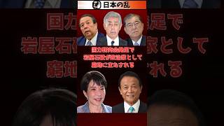 国力研究会発足で岩屋、石破が自民党としても政治家としても窮地に立たされる。