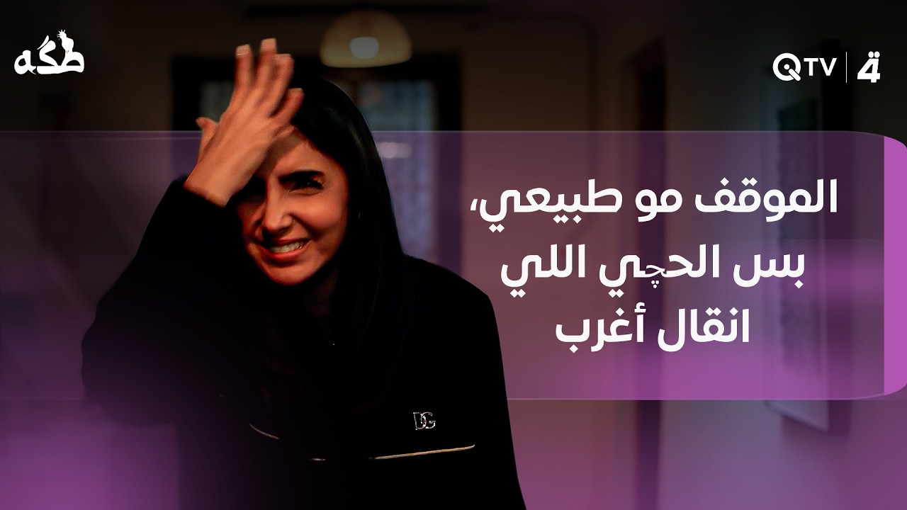 فيديو | الموقف مو طبيعي، بس الحچي اللي انگال أغرب