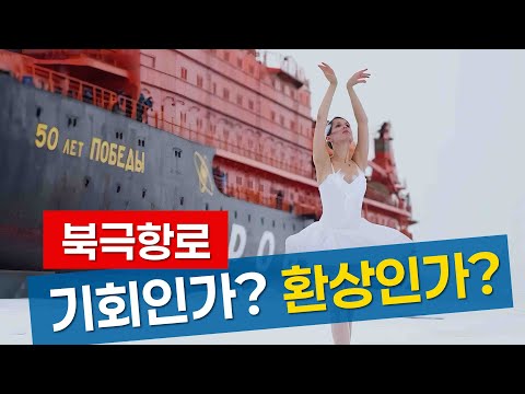 북극항로 기회인가? 환상인가?
