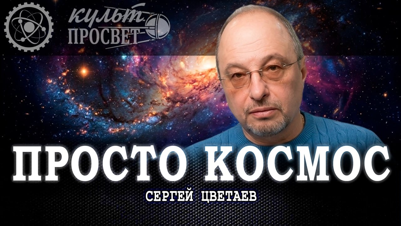 Дальние горизонты, или Почему мы перестали мечтать о звёздах | Сергей Цветае?