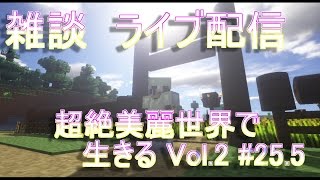 【Minecraft影+竹MOD】超絶美麗世界で生きる Vol.2 雑談配信#25.5【実況】