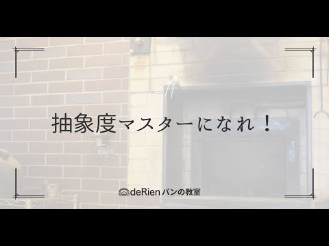 抽象度マスターになれ！