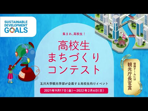 高校生まちづくりコンテスト2021-ダイジェスト版