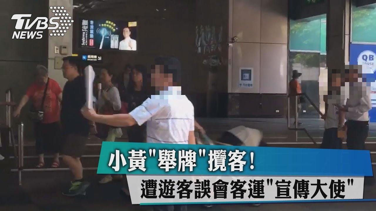 小黃舉牌攬客! 遭遊客誤會客運宣傳大使