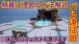 【パルワールド】パル遠征所を綺麗に床へ埋めると見栄えが良くて近くにチェストも置ける神【建築講座】