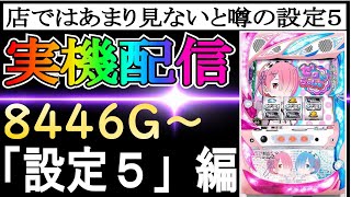 26【リゼロ設定５】あまり見ないと噂の設定５！！！スロット Re:ゼロから始める異世界生活 season2やりてー　 #家スロ　 #スロット　 #リゼロ