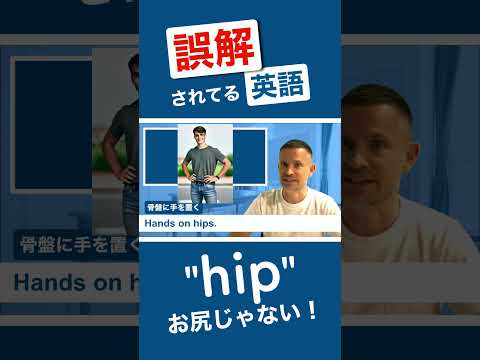 hip は お尻じゃない？？ #英会話 #英語学習 #英語