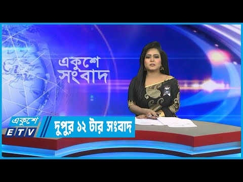 12 PM News || দুপুর ১২টার সংবাদ || 04 February 2023