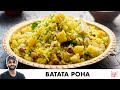 Batata Poha Recipe | Kande Pohe | बटाटा पोहा बनाने का आसान तरीका | Che