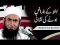 Allah Ke Naraz Hune Ki Nishani Molana Tariq Jameel Latest Bayan 31 March 2018