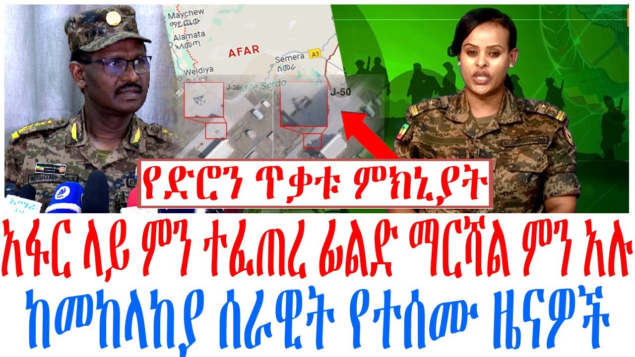 አፋር ላይ ምን ተፈጠረ ፊልድ ማርሻል ምን አሉ ከመከላከያ ሰራዊት የተሰሙ ዜናዎች