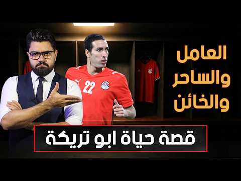 وثائقي أبو تريكة.. كيف وصل عامل الطوب الى عرش الكرة المصرية؟