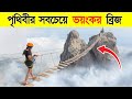 Download Subtitles for Top 10 Most Dangerous Bridges Video