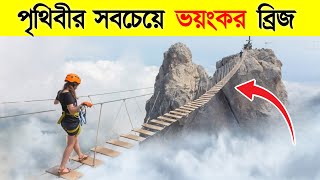 পৃথিবীর সবচেয়ে ভয়ংকর ও বিপজ্জনক ১০টি ব্রিজ | Top 10 Most Dangerous Bridges in the World