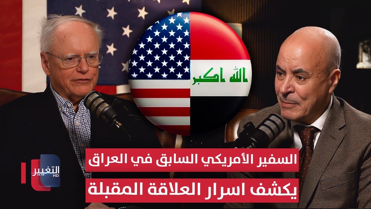فيديو | السفير الأمريكي السابق في العراق يكشف أسرار العلاقة المقبلة بين بغداد وواشنطن | بودكاست واشنطن