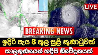 කාලගුණයෙන් හදිසි නිවේදනයක් 🔴 BREAKING NEWS | Ada Derana News today | Hiru News | Sri lanka | LIVE