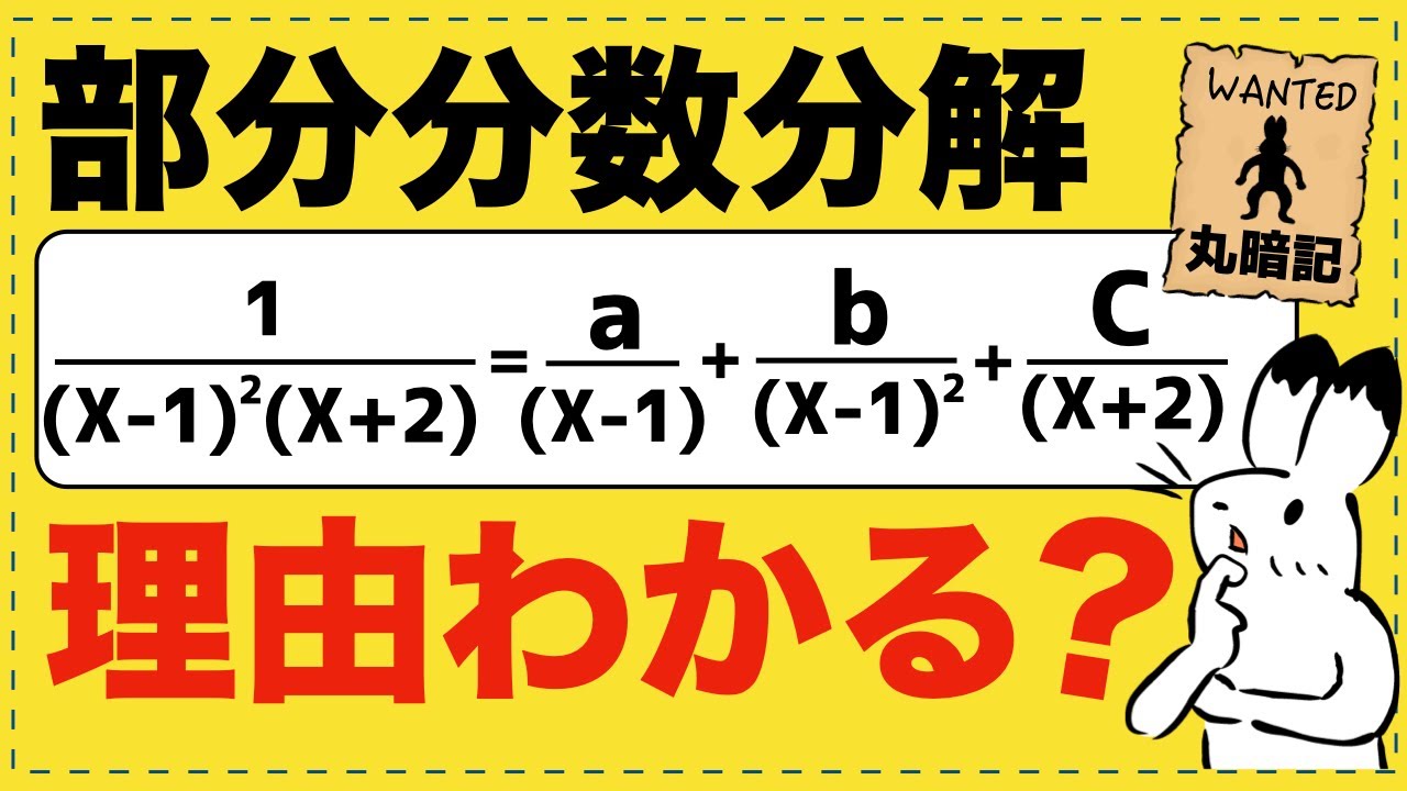 【脱・丸暗記】部分分数分解、なぜこの形になるか説明できますか？
