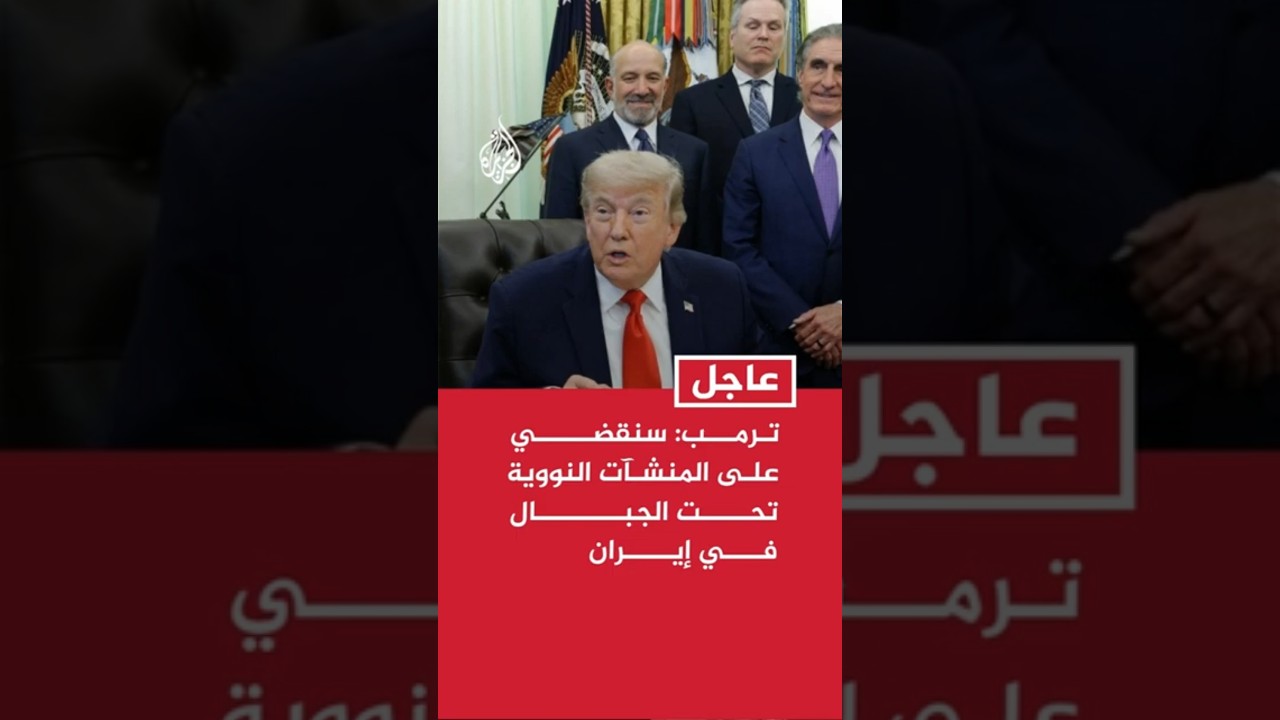 فيديو | ترمب: سنقضي على المنشآت النووية تحت الجبال في إيران