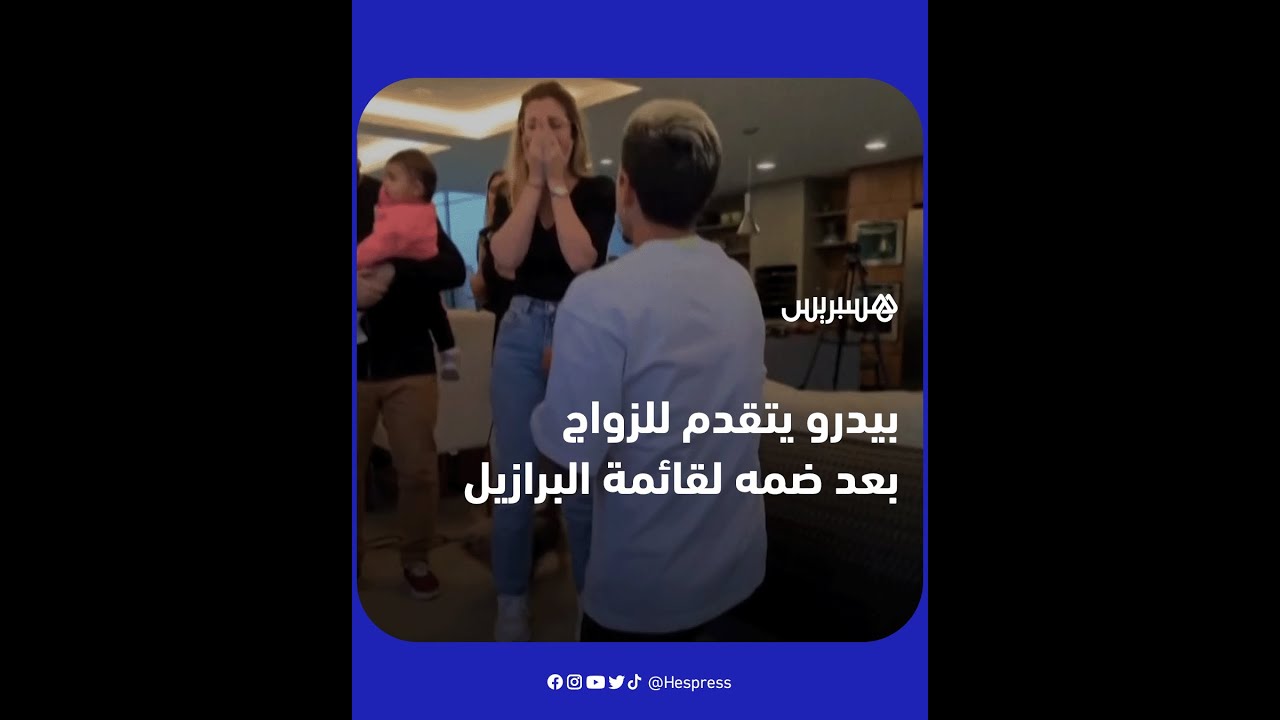 المهاجم البرازيلي بيدرو يتقدم للزواج من صديقته بعد ضمه لقائمة البرازيل المشاركة في كأس العالم thumbnail