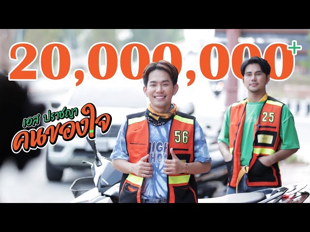 คนของใจ - เอส ปราชญา