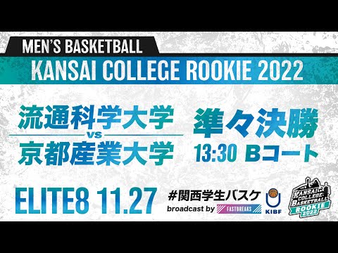 流通学科 流通科学大学vs京都産業大学／準々決勝／13:30・Bコート【2022新人戦】［2022年度関西学生バスケットボール新人戦］