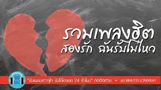 รวมเพลงฮิต สองรัก ฉันรับไม่ไหว  l ZEAL, LOSO, CLASH l