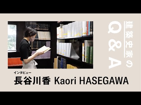 建築科 藝大建築科インタビューシリーズ #05 長谷川香「建築史家のQ&A」