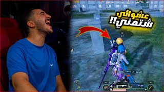 اول تحدي مع العشوائي في المود الجديد ولكن ندمت ! كاميرتي اتحرقت ????