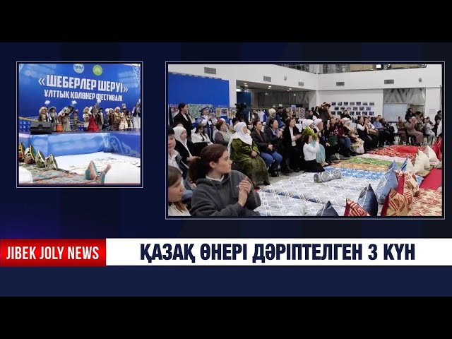 Қазақ өнері дәріптелген 3 күн