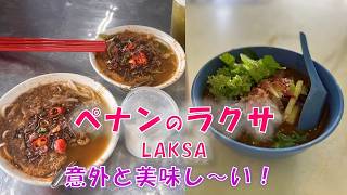 ペナンのラクサ｜意外に美味しい！｜魚の味、酸っぱ辛い、ミントが爽やか、癖になりそう！