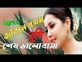 Jibone Prothom Tumi Shes Valobasa -(Lyrics) || জীবনে প্রথম তুমি শেষ ভালোবা