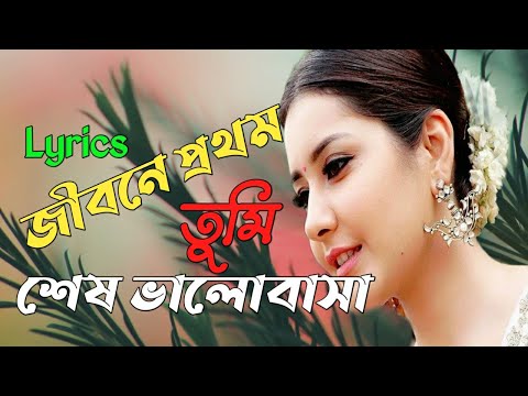 Jibone Prothom Tumi Shes Valobasa -(Lyrics) || জীবনে প্রথম তুমি শেষ ভালোবাসা || Habib Lyrics Mania