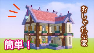 【マイクラ】 誰でも簡単に‼︎おしゃれな家の作り方（字幕）【建築】