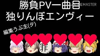 【勝負PVゆっくり】姉と本気で独りんぼエンヴィーで勝負してみた(*´∀｀*)
