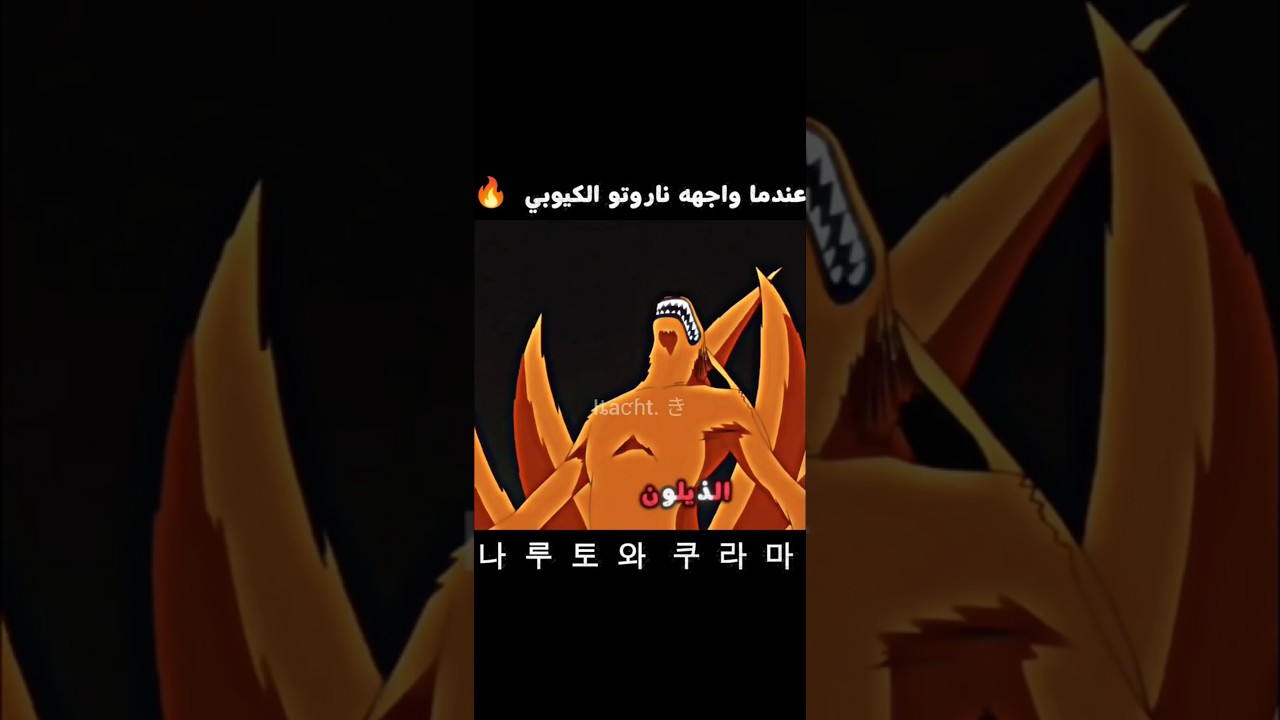 فخامة ناروتو امام الكيوبي 🔥