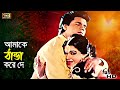 Amar Vitoro Bahire (Inside Me Out) Bengali Songs | Diti & Ilias Kanchan SB Movie Songs
