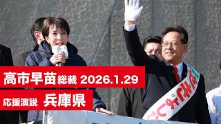 【高市早苗 演説（全編）】兵庫県（2026.1.29）