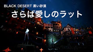 #276 MMORPG 黒い砂漠 さらば愛しのラット。実況あり。