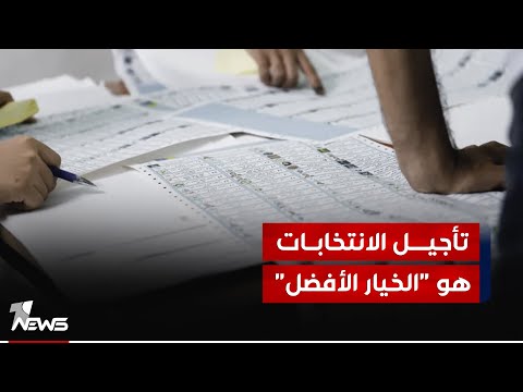 شاهد بالفيديو.. مراقبون: تأجيل انتخابات مجالس المحافظات هو "الخيار الأفضل" تجنباً للتصادم والفوضى