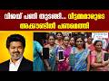 Thalapathy Vijay  | വിജയ് പണി തുടങ്ങി.വീട്ടമ്മമാരുടെ അക്കൗണ്ടിൽ പണമെത്തി.ബാങ്ക് അക്കൗണ്ടിൽ 1000 രൂപ
