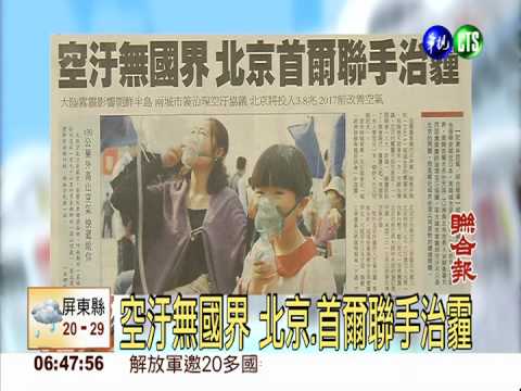 空汙無國界 北京.首爾聯手治霾