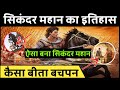 alexander the great story सिकंदर की बचपन की कहानी sikandar history