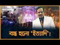 ইত্যাদি অনুষ্ঠানে ভাঙ চুর মা রা মা রি It