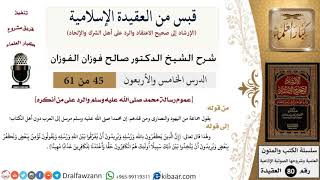 45 من 61|قبس من العقيدة الإسلامية|عموم رسالة محمد والردعلى من أنكره|صالح الفوزان|العقيدة|كبارالعلماء image