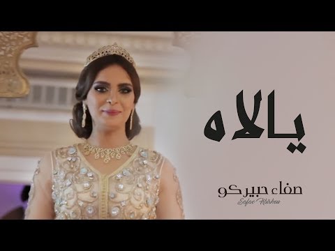 Safae Hbirkou - Yallah (Official Music Video) | (صفاء حبيركو - يالاه (فيديو كليب