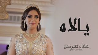 Safae Hbirkou - Yallah (Official Music Video) | (صفاء حبيركو - يالاه (فيديو كليب