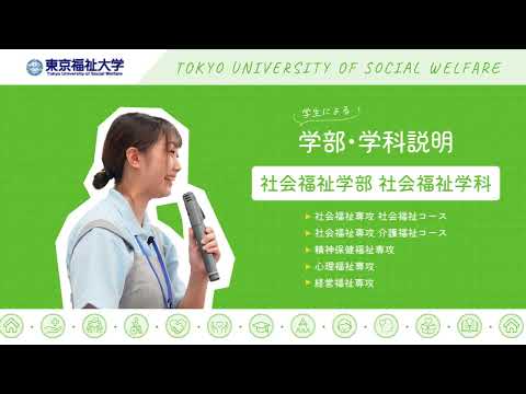 在学生が学部を紹介！［PART1　社会福祉学部］【東京福祉大学入学課公式】