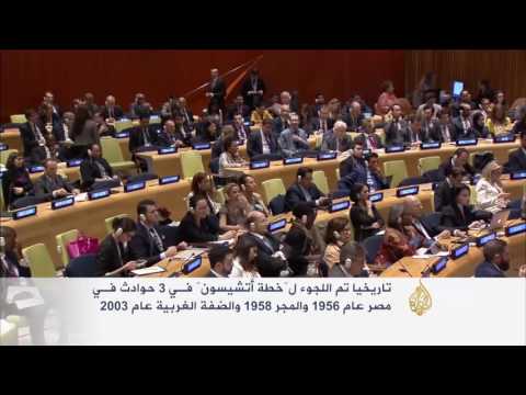 حديث متجدد عن "خطة أتشيسون" في الأمم المتحدة