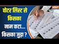ECI Release Voter List Update वोटर लिस्ट से किसका नाम कट�