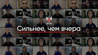 Сильнее чем вчера!